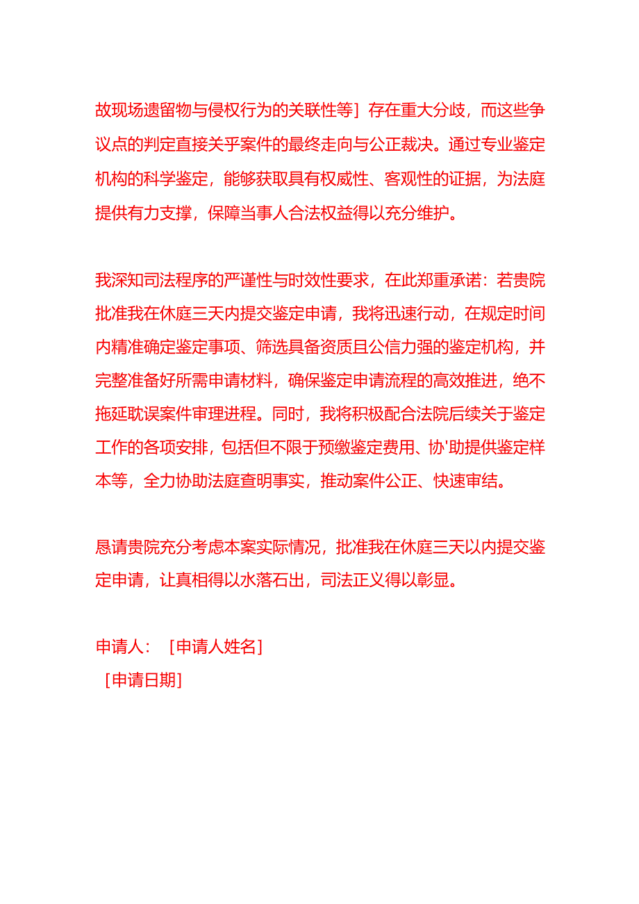 文书模板-休庭三天以内交鉴定申请.docx_第2页