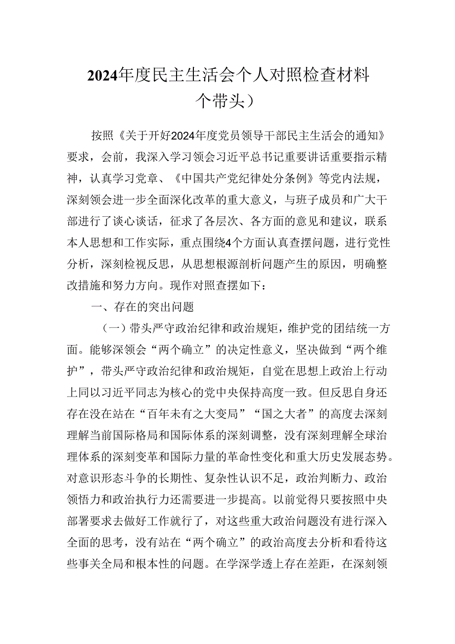 2024年度民主生活会个人对照检查材料( 四个带头）.docx_第1页