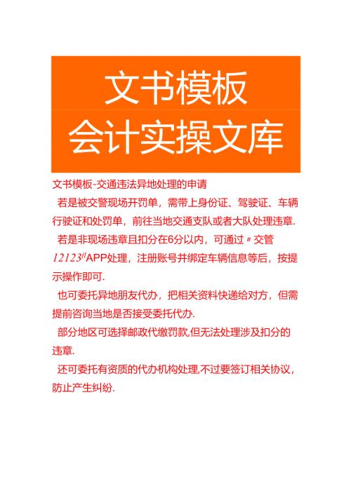 文书模板-交通违法异地处理的申请.docx