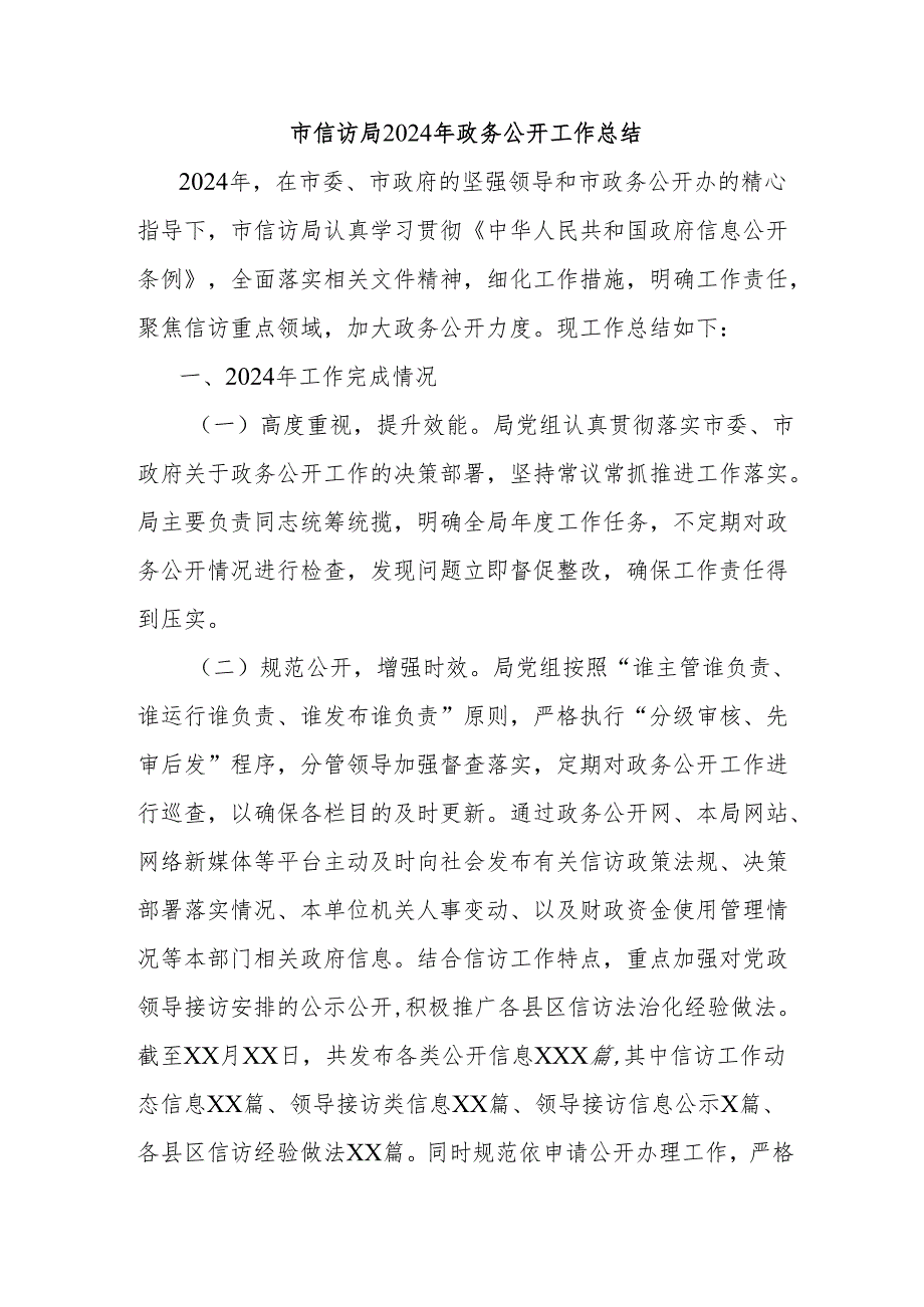 市信访局2024年政务公开工作总结.docx_第1页