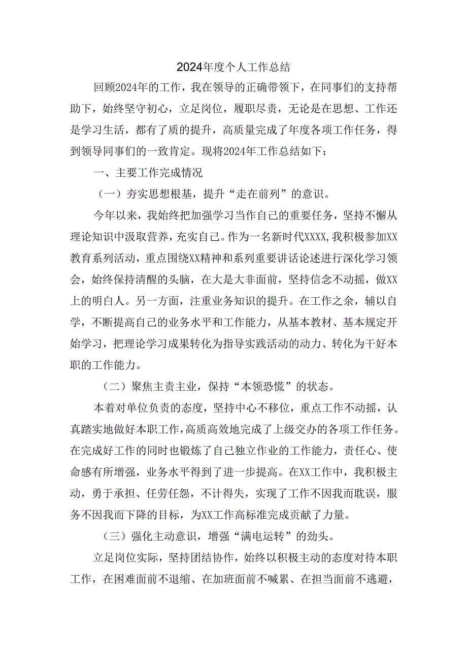 2024年度个人工作总结范文三.docx_第1页