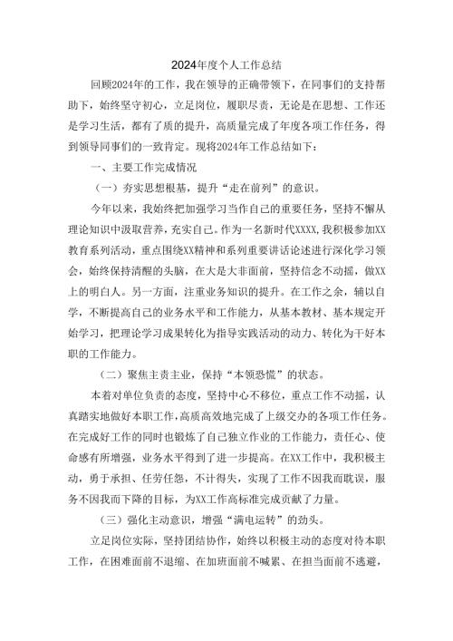 2024年度个人工作总结范文三.docx