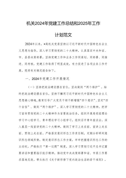 机关2024年党建工作总结和2025年工作计划范文.docx