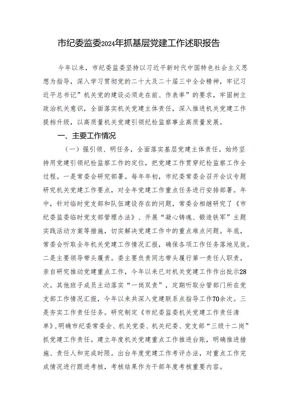 市纪委监委2024年度抓基层党建工作述职报告和落实全面从严治党主体责任工作情况报告.docx_第2页