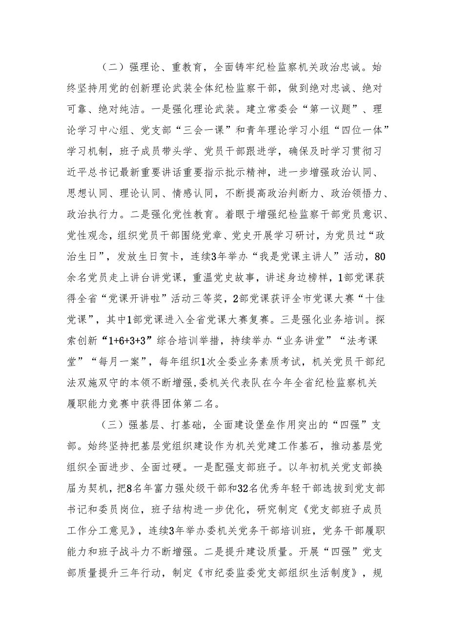 市纪委监委2024年度抓基层党建工作述职报告和落实全面从严治党主体责任工作情况报告.docx_第3页