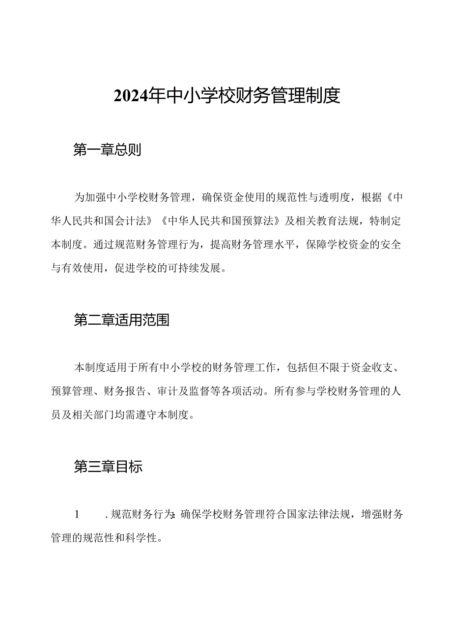 2024年中小学校财务管理制度.docx_第1页