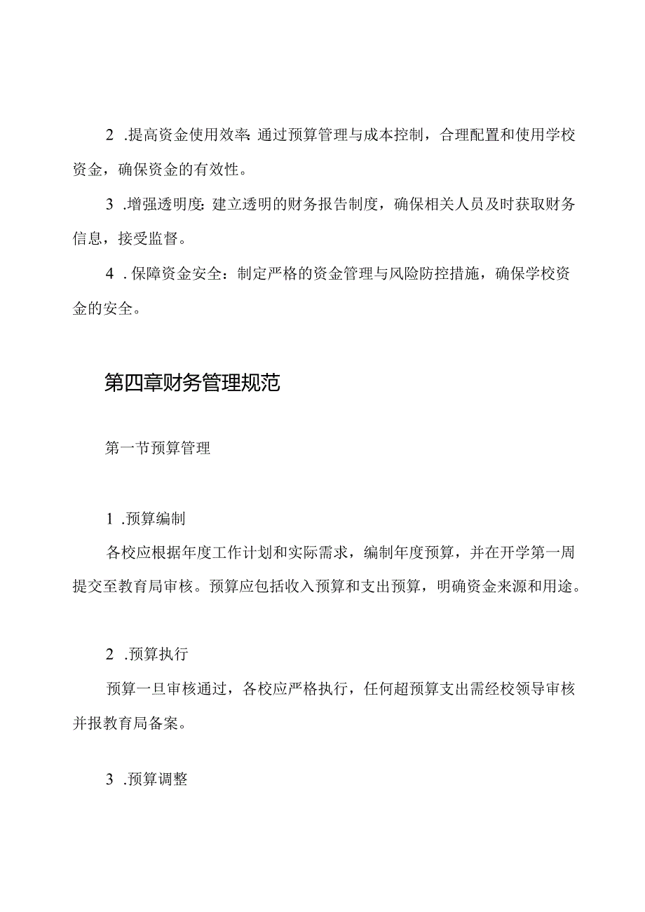 2024年中小学校财务管理制度.docx_第2页