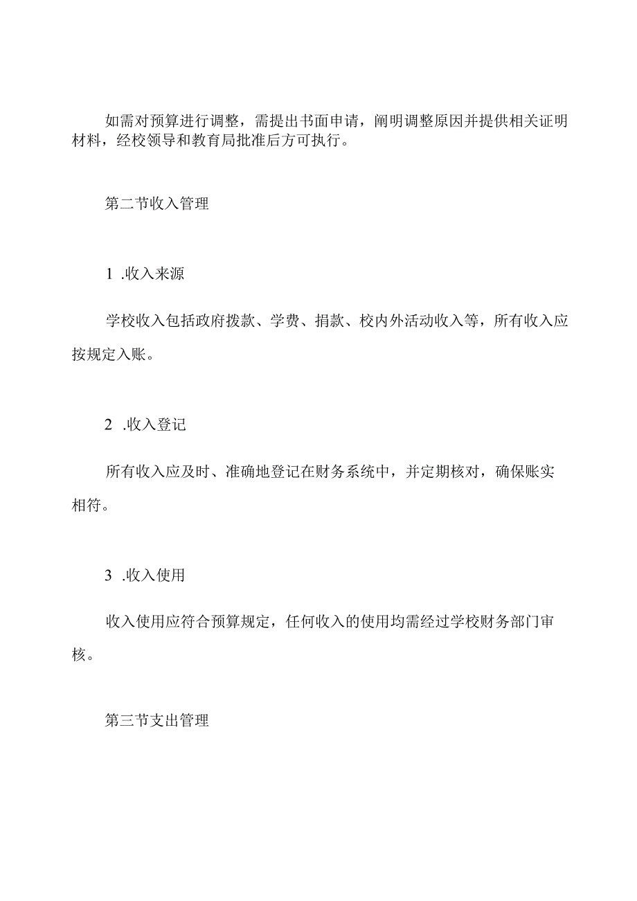 2024年中小学校财务管理制度.docx_第3页