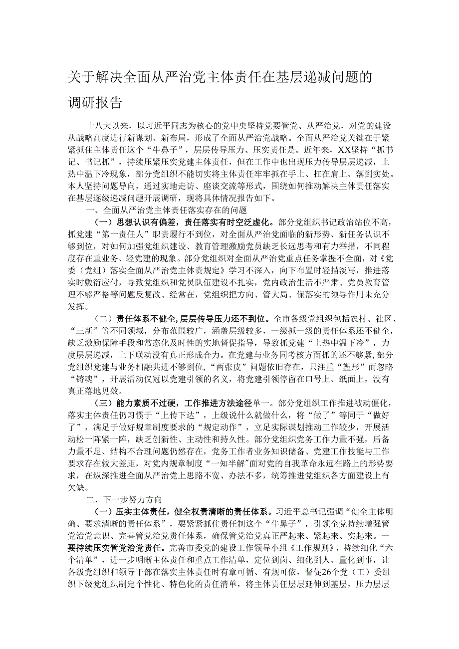 关于解决全面从严治党主体责任在基层递减问题的调研报告.docx_第1页