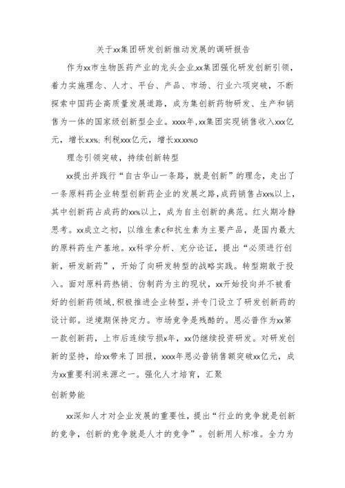 关于xx集团研发创新推动发展的调研报告.docx