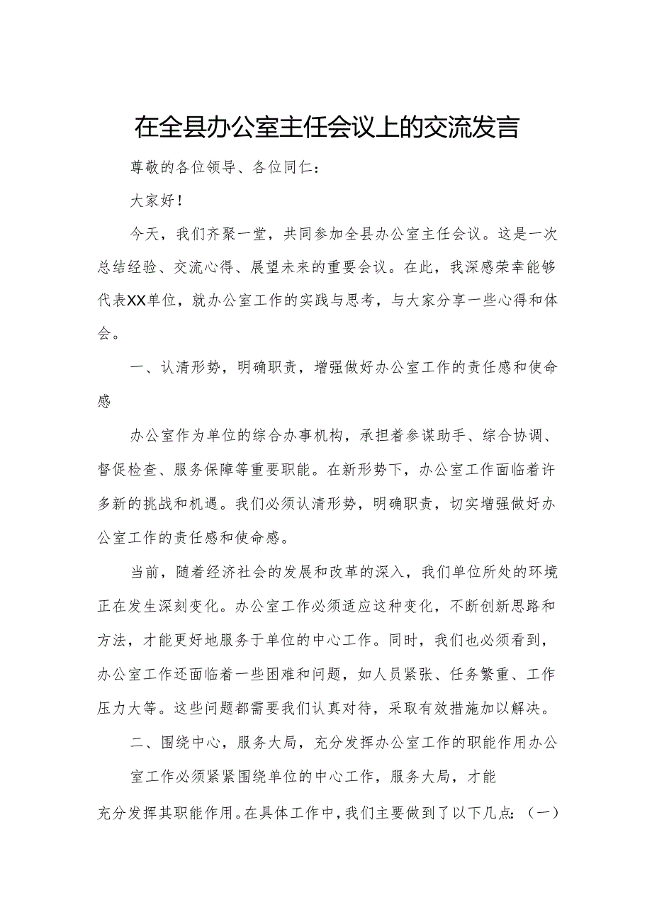 在全县办公室主任会议上的交流发言.docx_第1页
