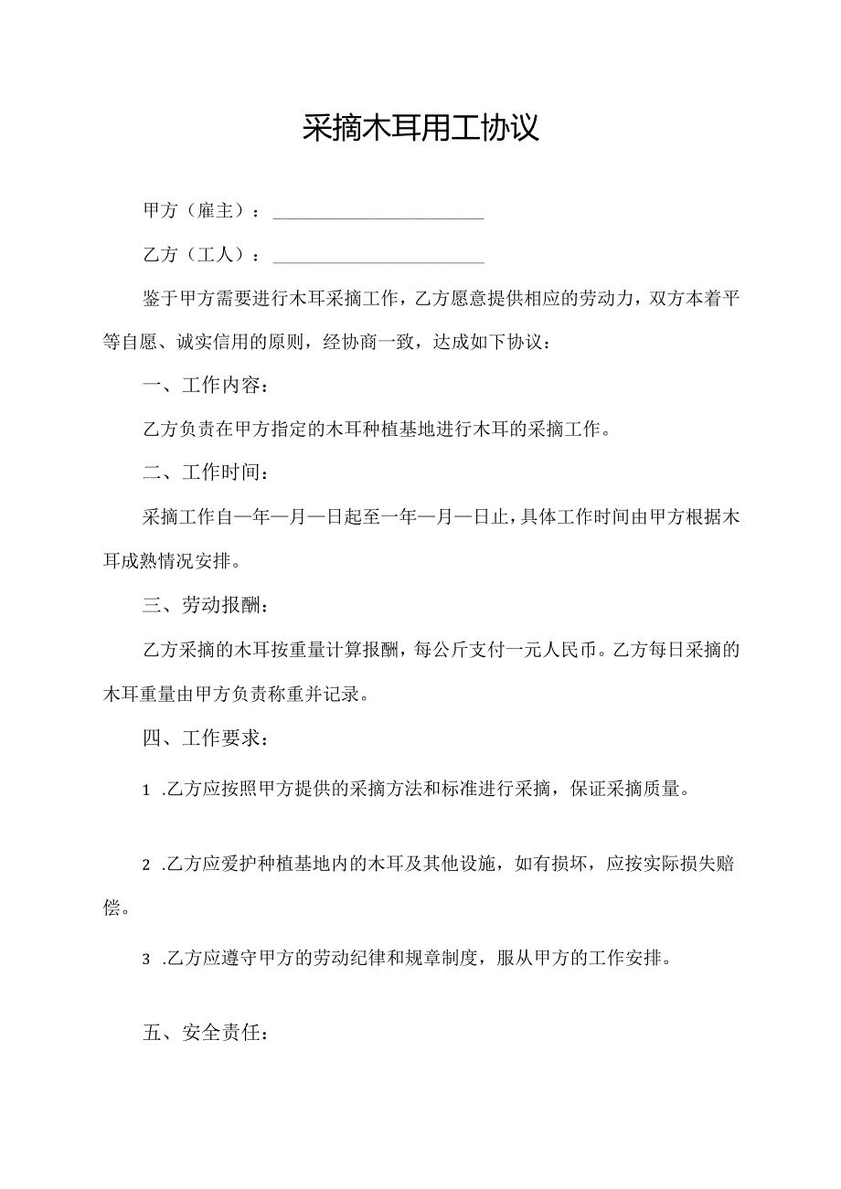 采摘木耳用工协议.docx_第1页