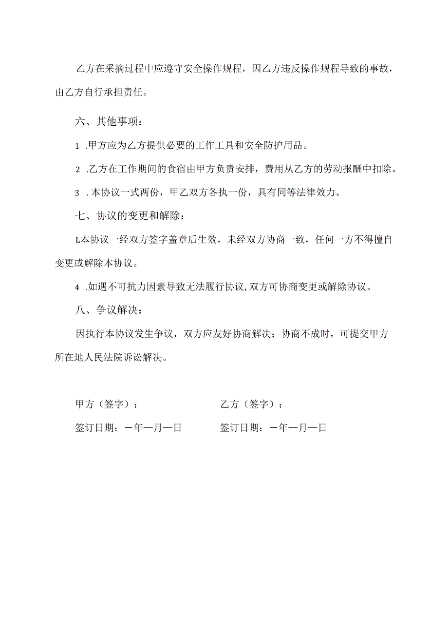 采摘木耳用工协议.docx_第2页