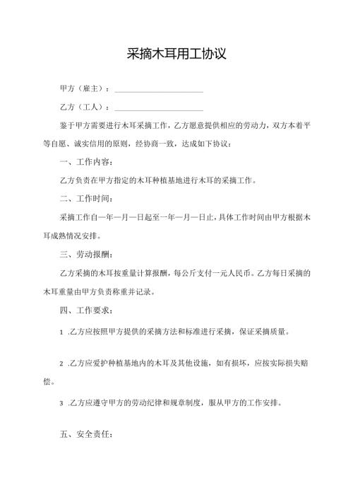 采摘木耳用工协议.docx
