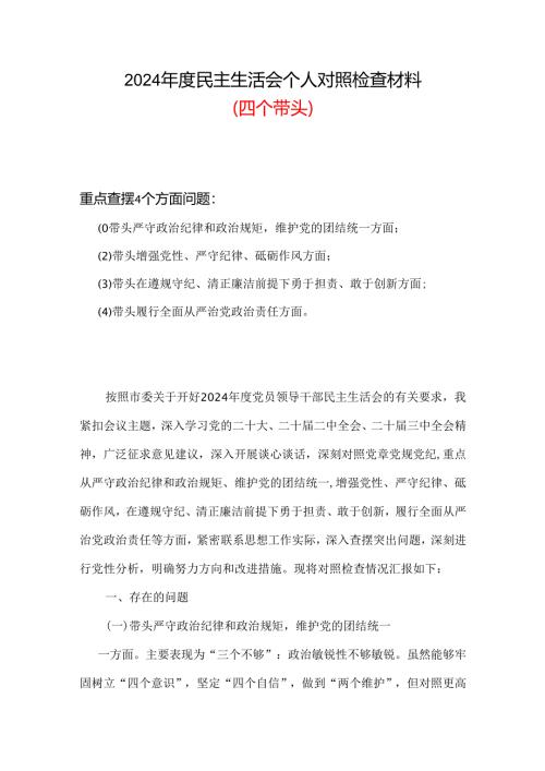 2024“四个带头”民主生活会对照发言材料(六篇合集）.docx