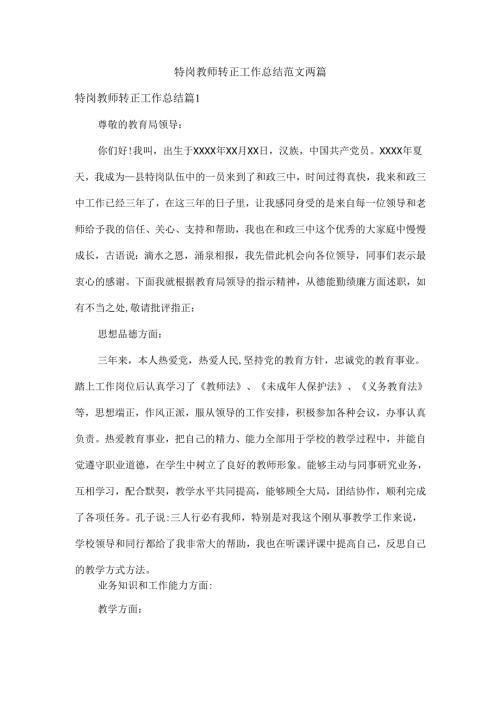特岗教师转正工作总结范文两篇.docx