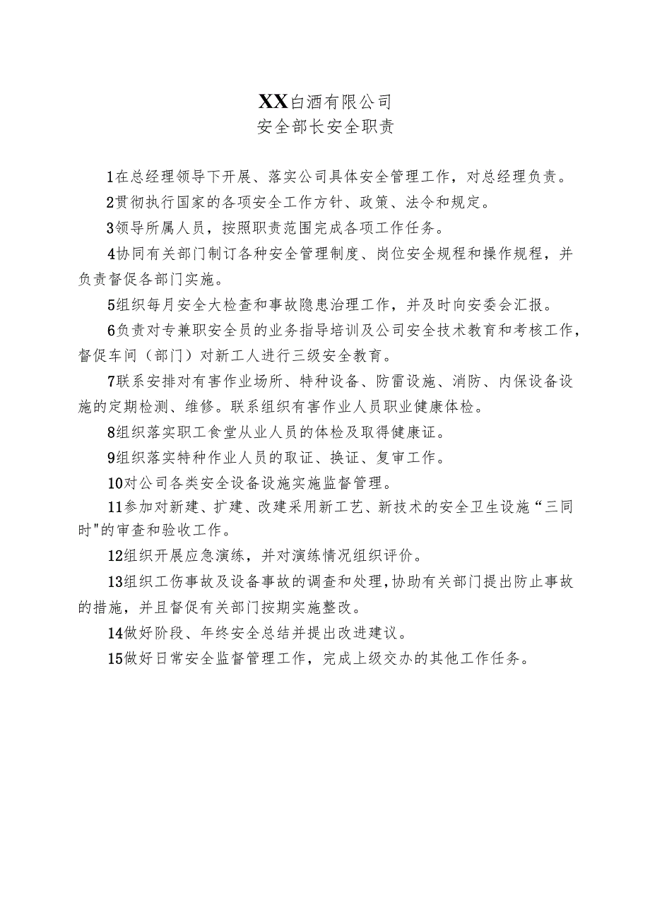 XX白酒有限公司安全部长安全职责（2024年）.docx_第1页