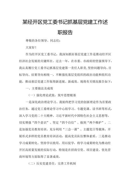 某经开区党工委书记抓基层党建工作述职报告.docx