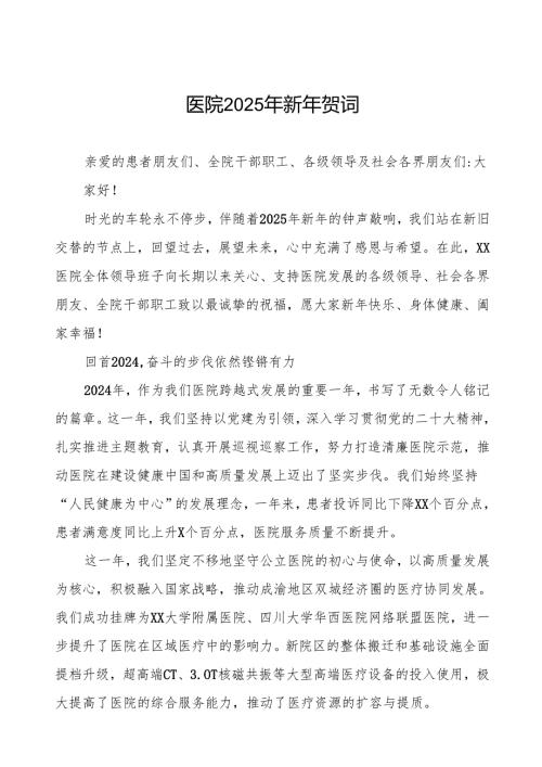 (最新版)医院2025年新年贺词.docx
