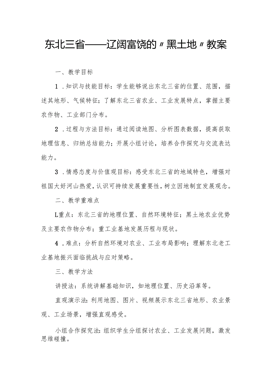 东北三省——辽阔富饶的“黑土地”教案.docx_第1页