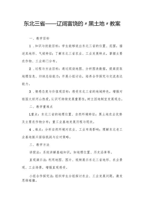 东北三省——辽阔富饶的“黑土地”教案.docx