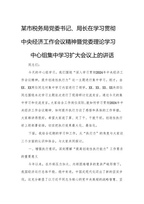 某市税务局党委书记、局长在学习贯彻中央经济工作会议精神暨党委理论学习中心组集中学习扩大会议上的讲话.docx