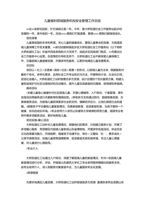 儿童福利领域服务机构安全管理工作总结.docx
