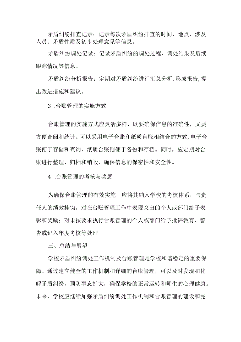 XXXX学校矛盾纠纷调处工作机制及台账.docx_第3页