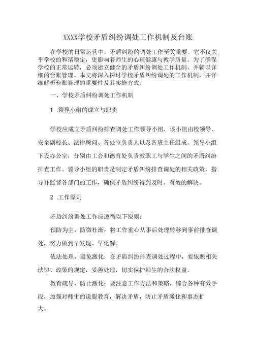 XXXX学校矛盾纠纷调处工作机制及台账.docx