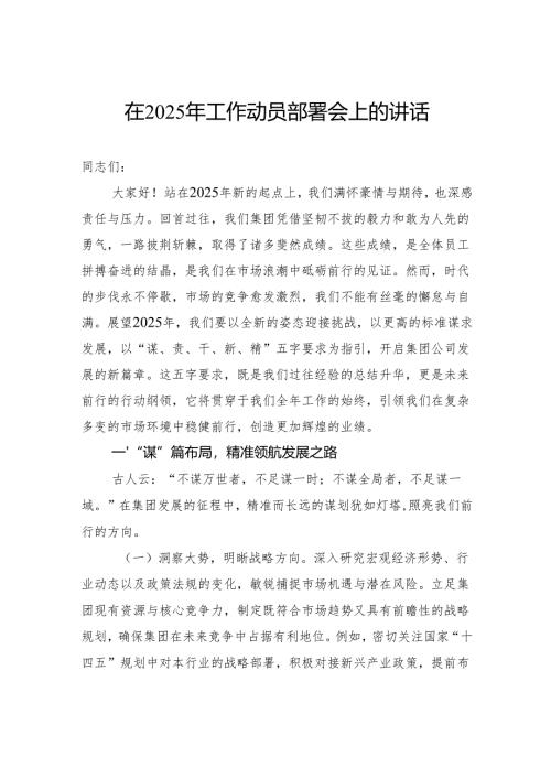在2025年工作动员部署会上的讲话.docx