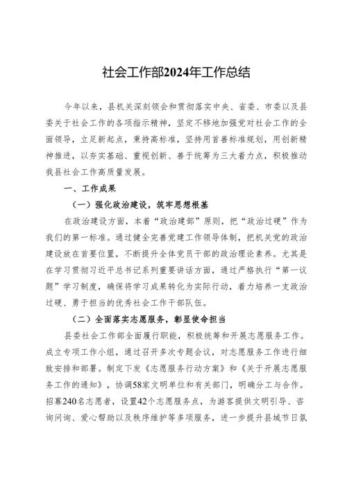 社会工作部2024年工作总结及2024年重点工作.docx