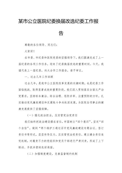 某市公立医院纪委换届改选纪委工作报告.docx