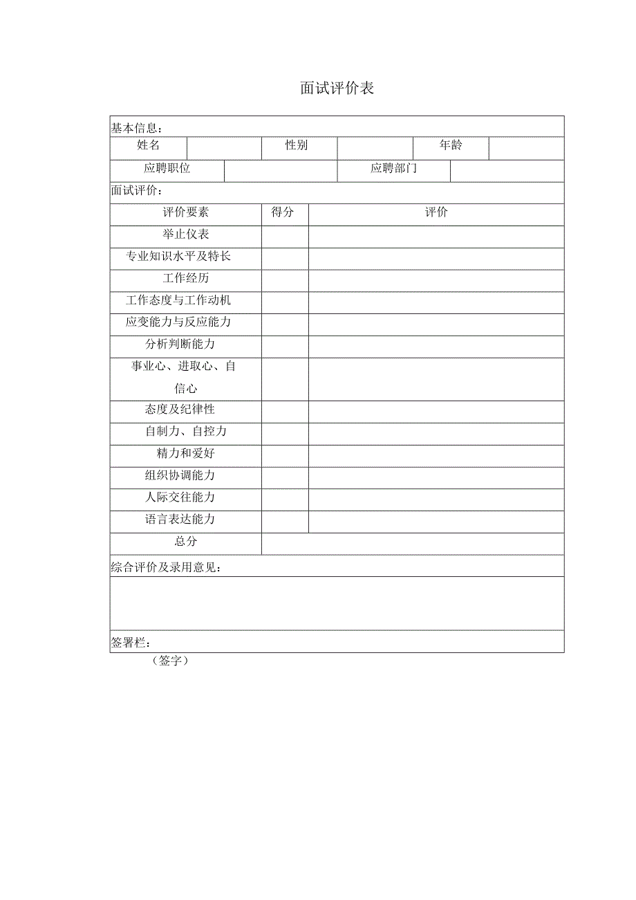 面试评价表.docx_第1页