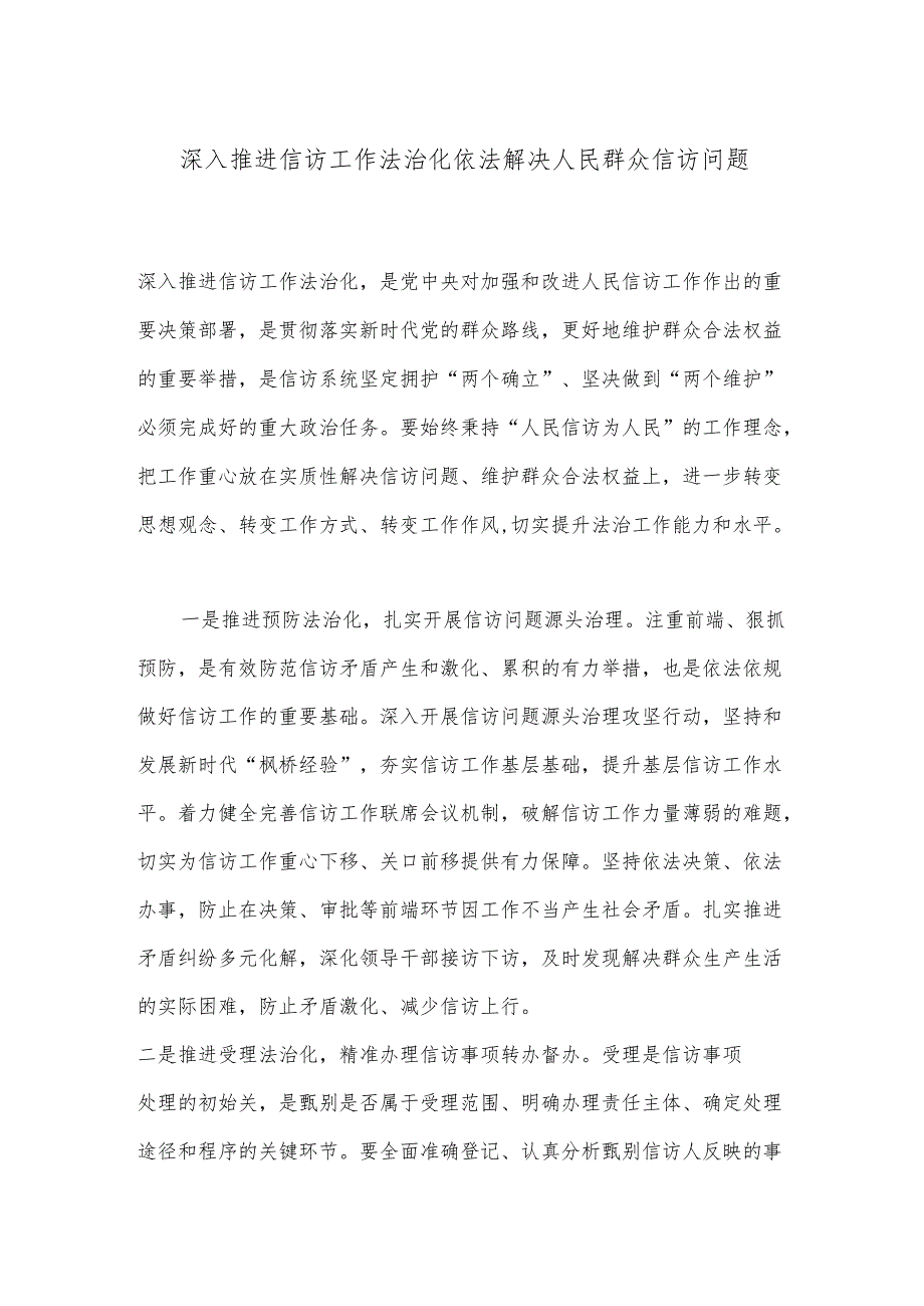 深入推进信访工作法治化依法解决人民群众信访问题.docx_第1页