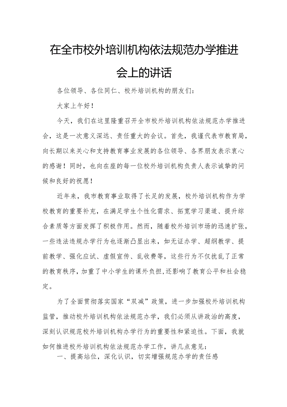 在全市校外培训机构依法规范办学推进会上的讲话.docx_第1页