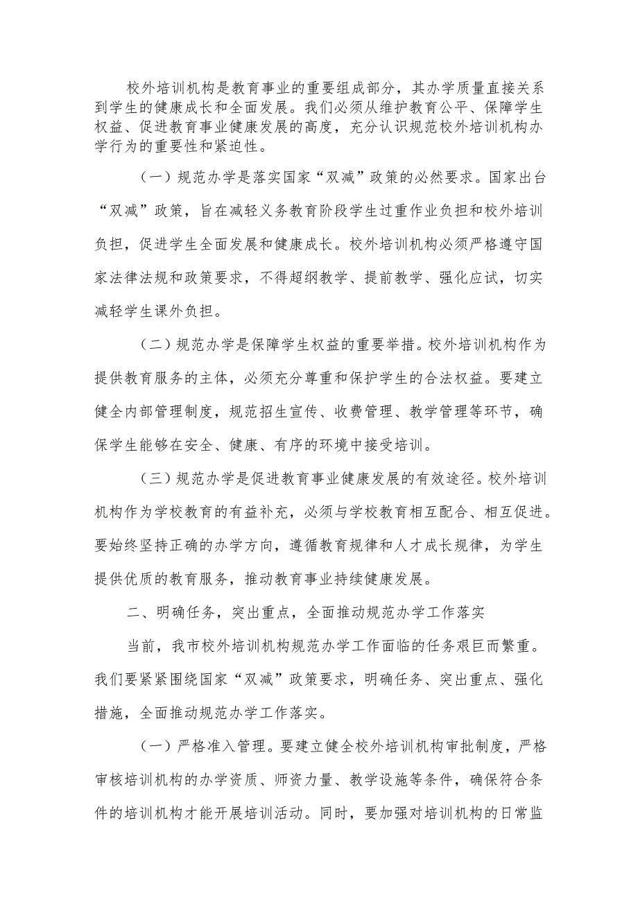 在全市校外培训机构依法规范办学推进会上的讲话.docx_第2页