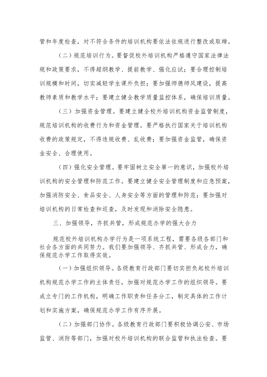 在全市校外培训机构依法规范办学推进会上的讲话.docx_第3页