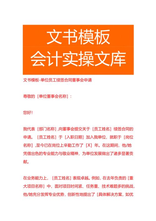 文书模板-单位员工续签合同董事会申请书.docx