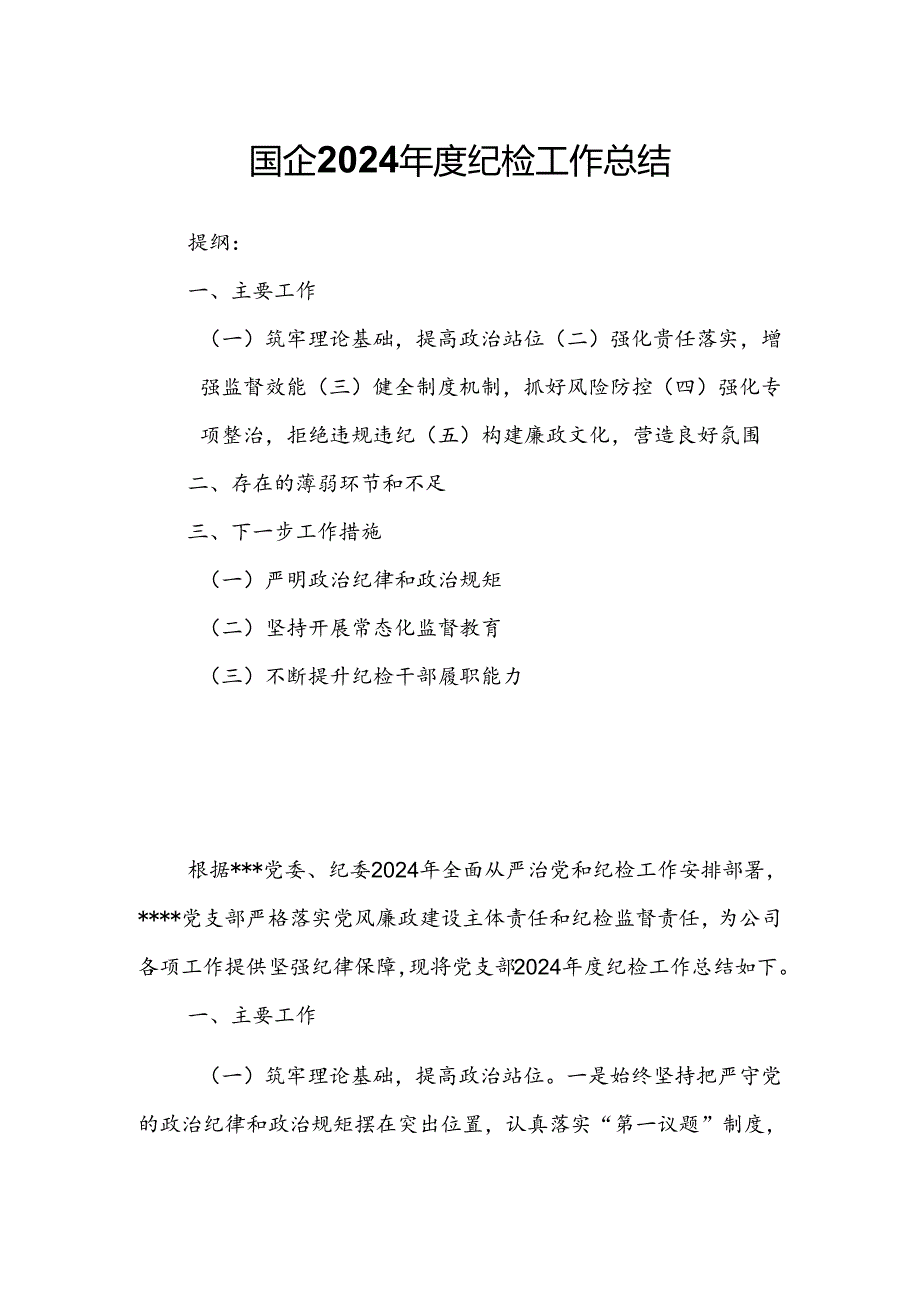 国企2024年度纪检工作总结.docx_第1页