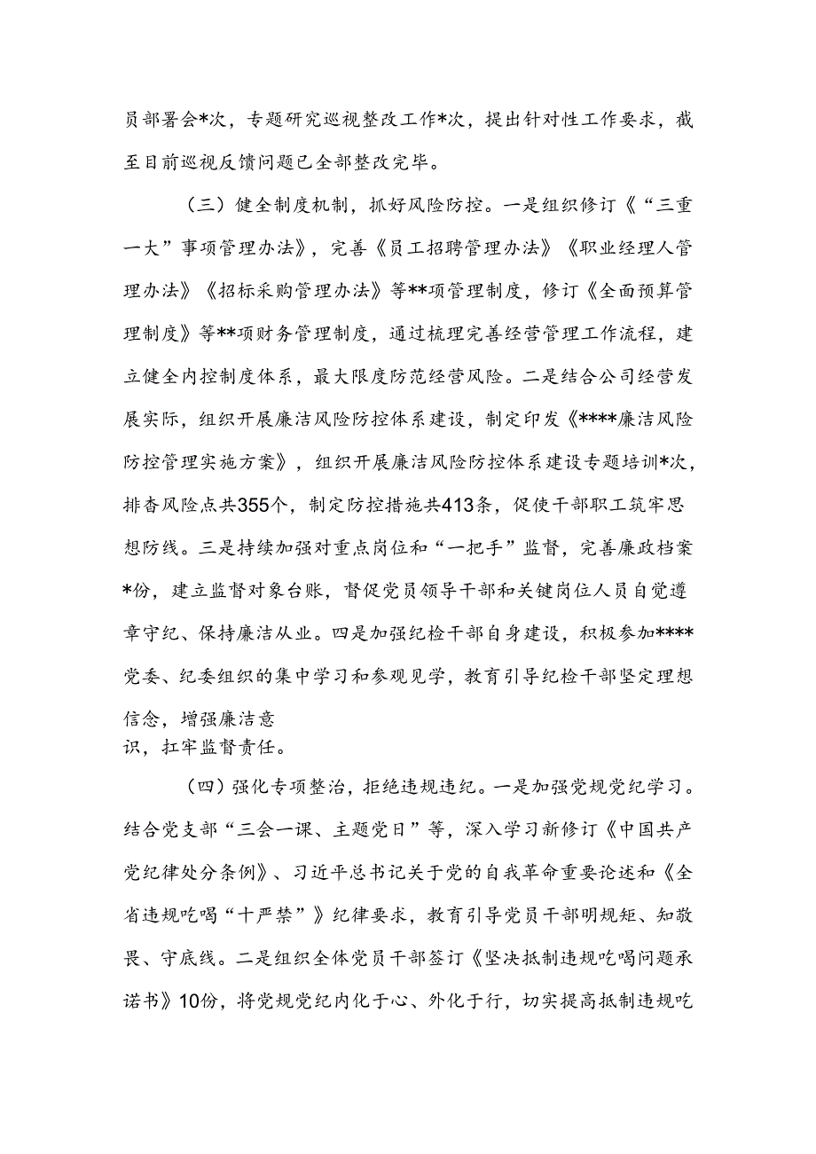 国企2024年度纪检工作总结.docx_第3页