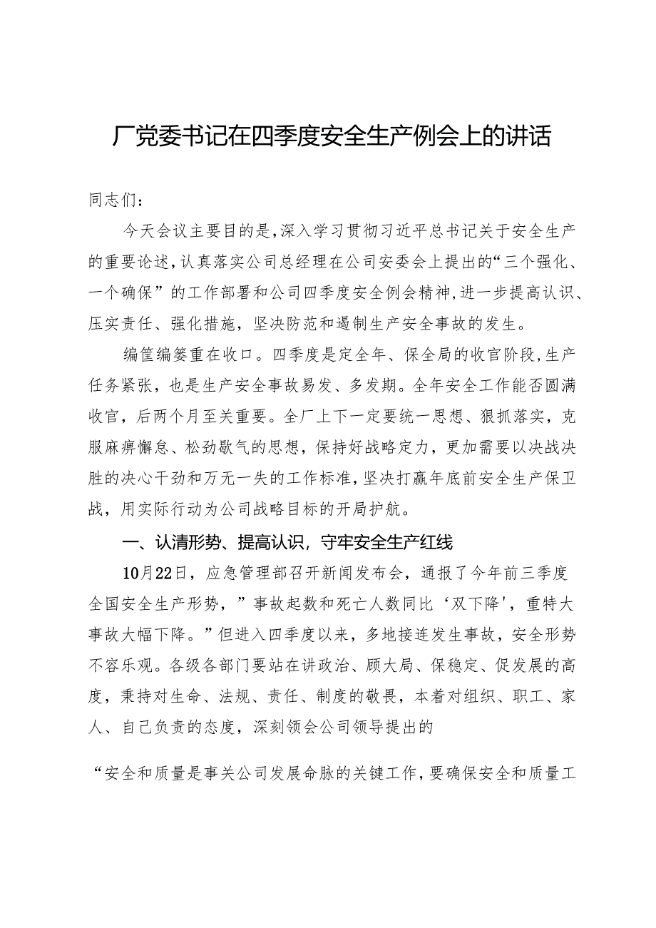 厂党委书记在四季度安全生产例会上的讲话.docx_第1页