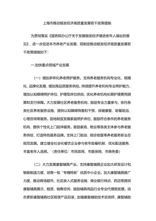 上海市推动银发经济高质量发展若干政策措施.docx