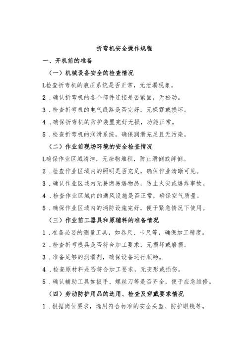 折弯机安全操作规程2025.docx
