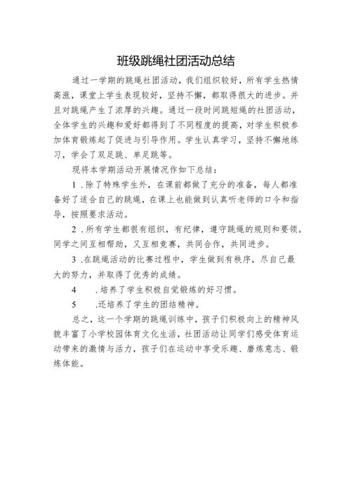班级跳绳社团活动总结.docx