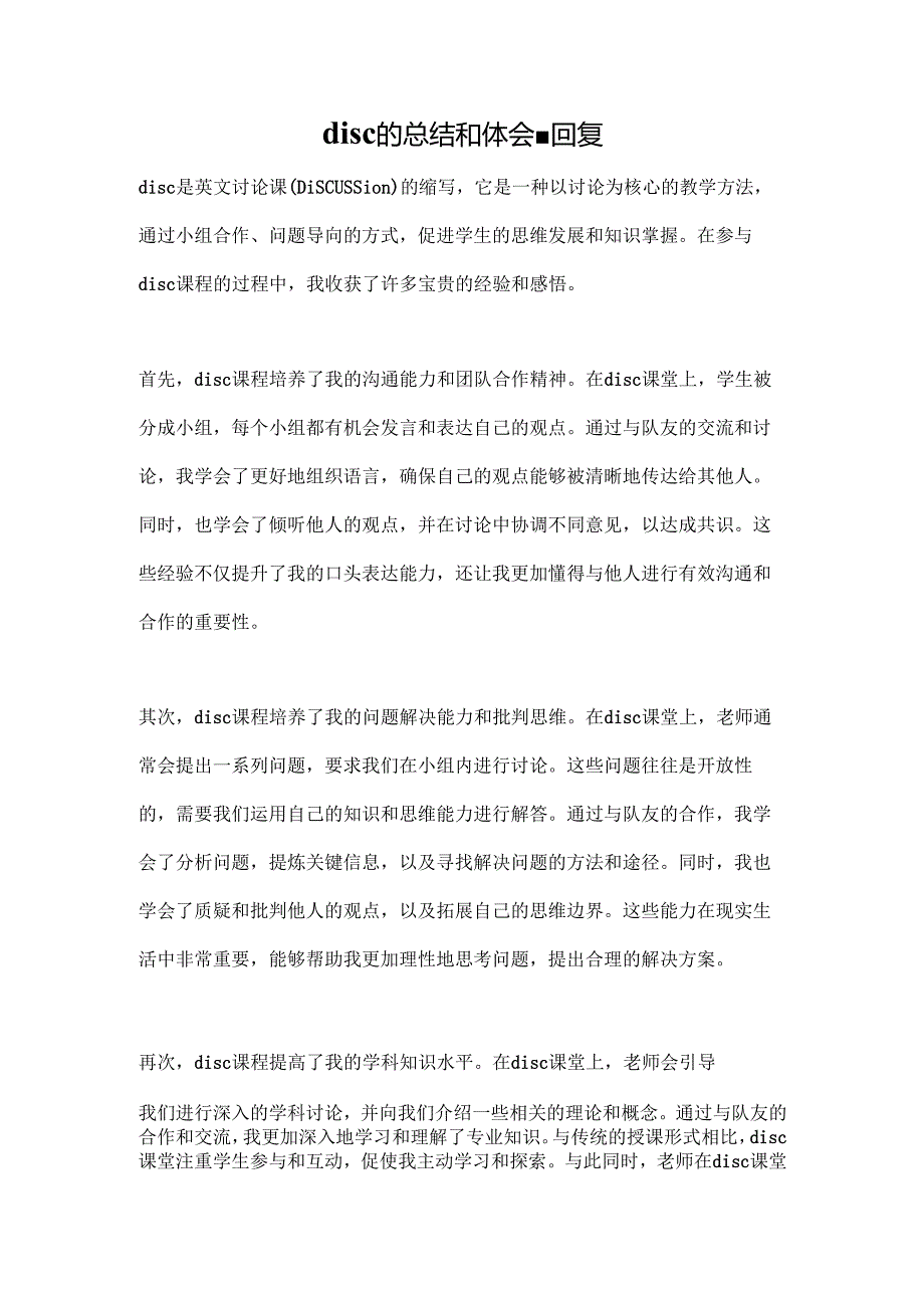 disc的总结和体会--回复.docx_第1页