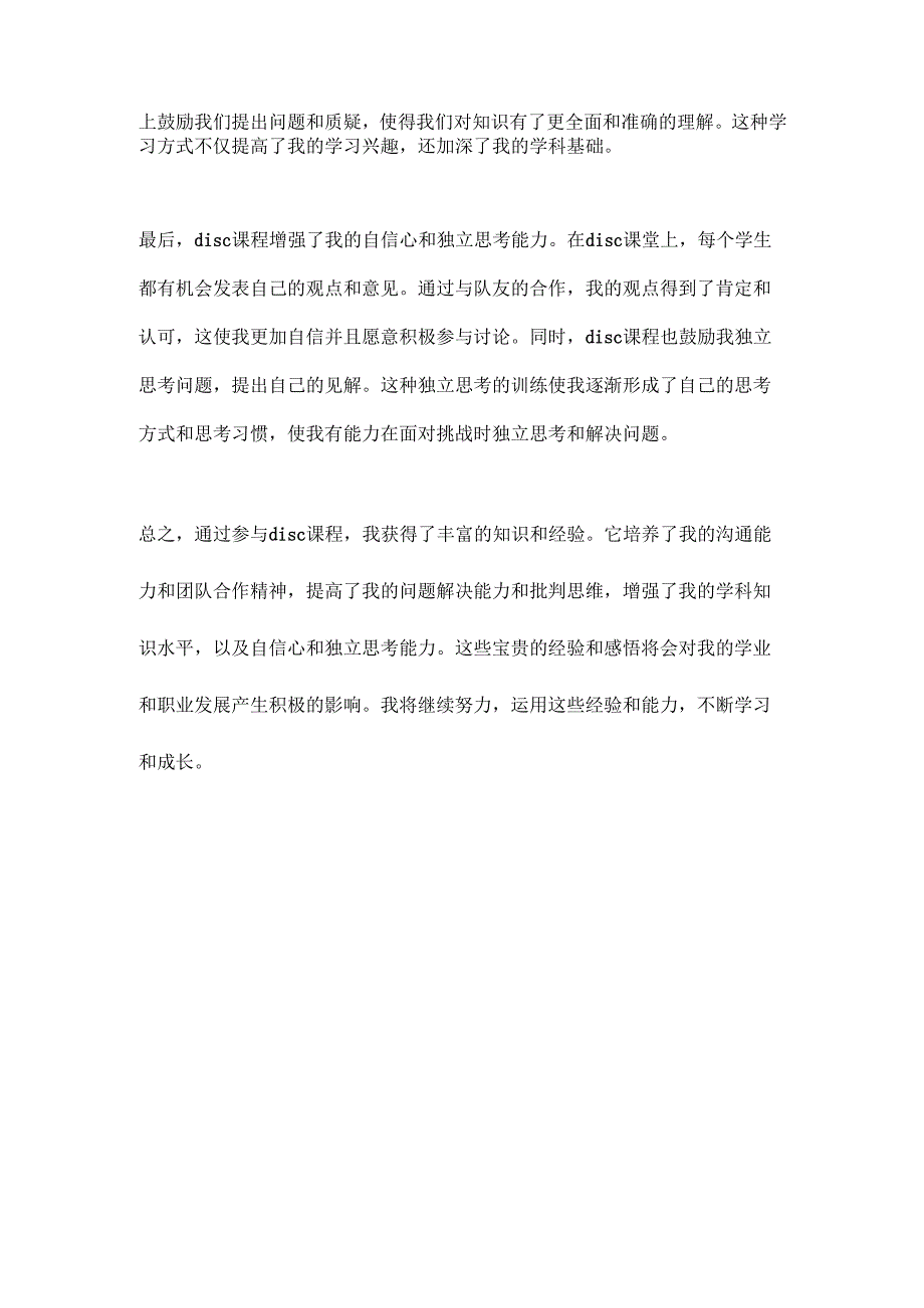 disc的总结和体会--回复.docx_第2页