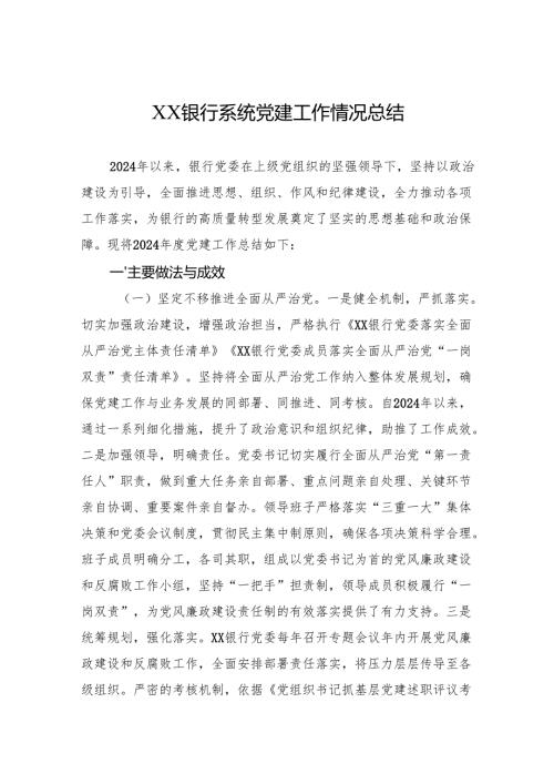 2024银行系统党建工作情况总结.docx