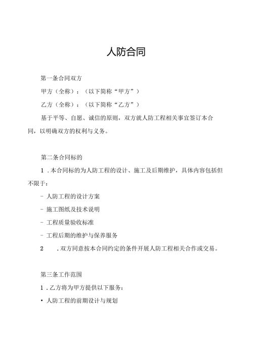 人防合同.docx