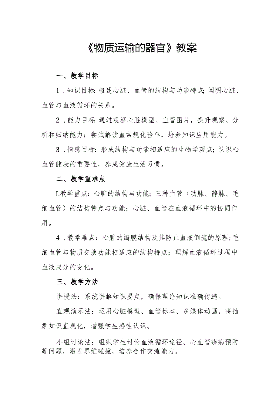 《物质运输的器官》教案.docx_第1页