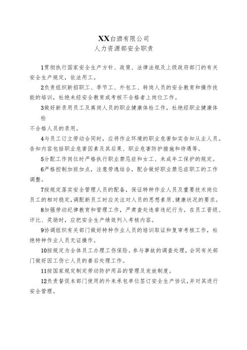 XX白酒有限公司人力资源部安全职责（2024年）.docx